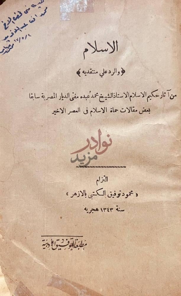 صفحة عنوان كتاب الاسلام والرد على منتقديه