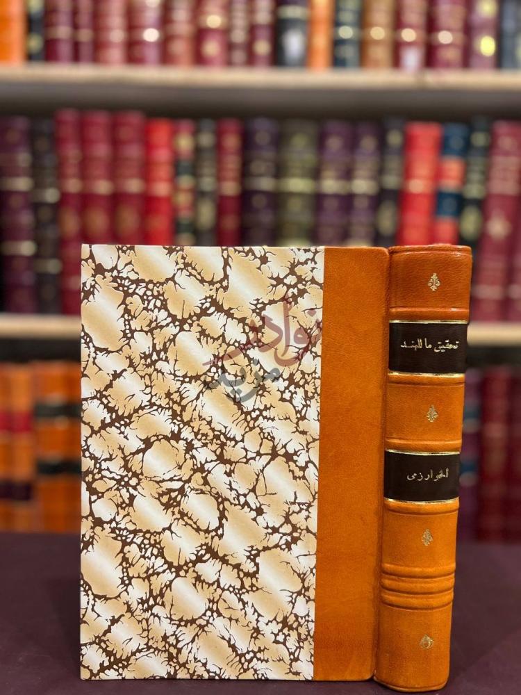 تجليد كتاب تحقيق ماللهند من مقولة مقبولة في العقل او مردولة