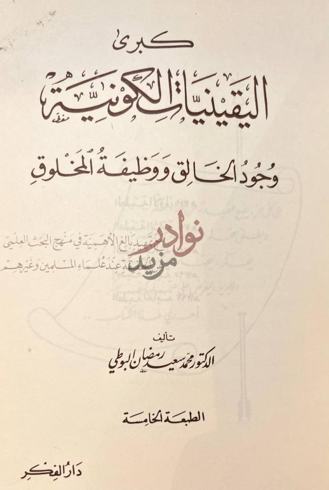 صفحة عنوان كتاب كبرى اليقينيات الكونية وجود الخالق ووظيفة
