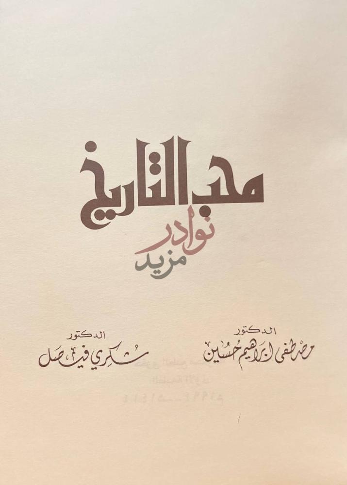صفحة عنوان كتاب محب التاريخ محب التاريخ