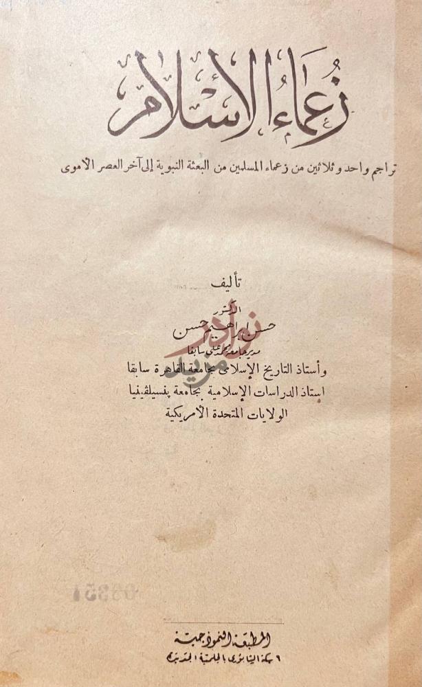 صفحة عنوان كتاب زعماء الاسلام زعماء الإسلام
