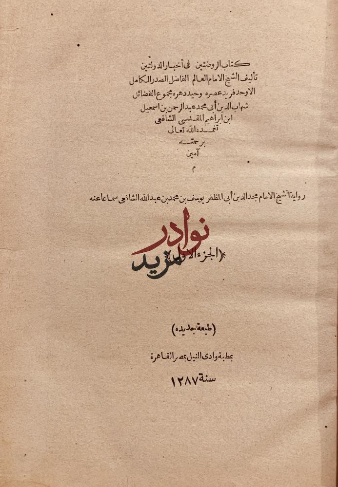 الروضتين في اخبار الدولتين 2/1 مجلد واحد/شهاب الدين المقدسي