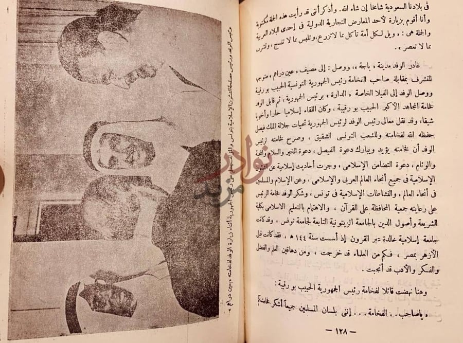 صفحة داخلية كتاب ايام في تونس لقاء الوفد السعودي