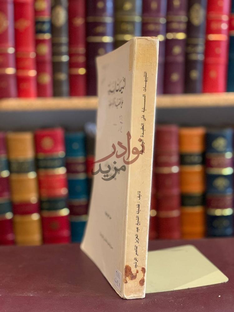 تجليد كتاب التنبيهات السنية على العقيدة الواسطية