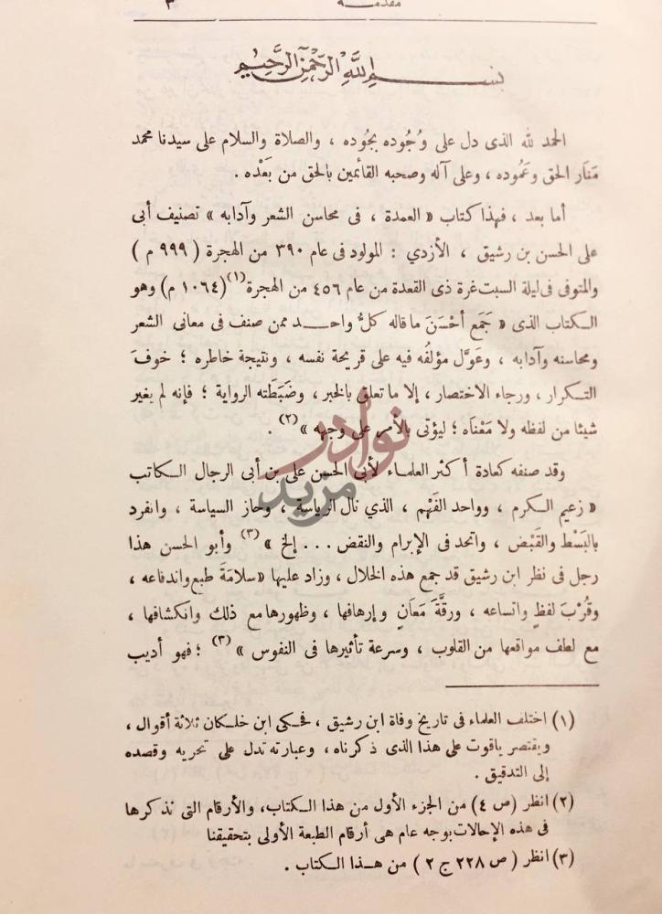 مقدمة كتاب العمدة في محاسن الشعر وادابه ونقده