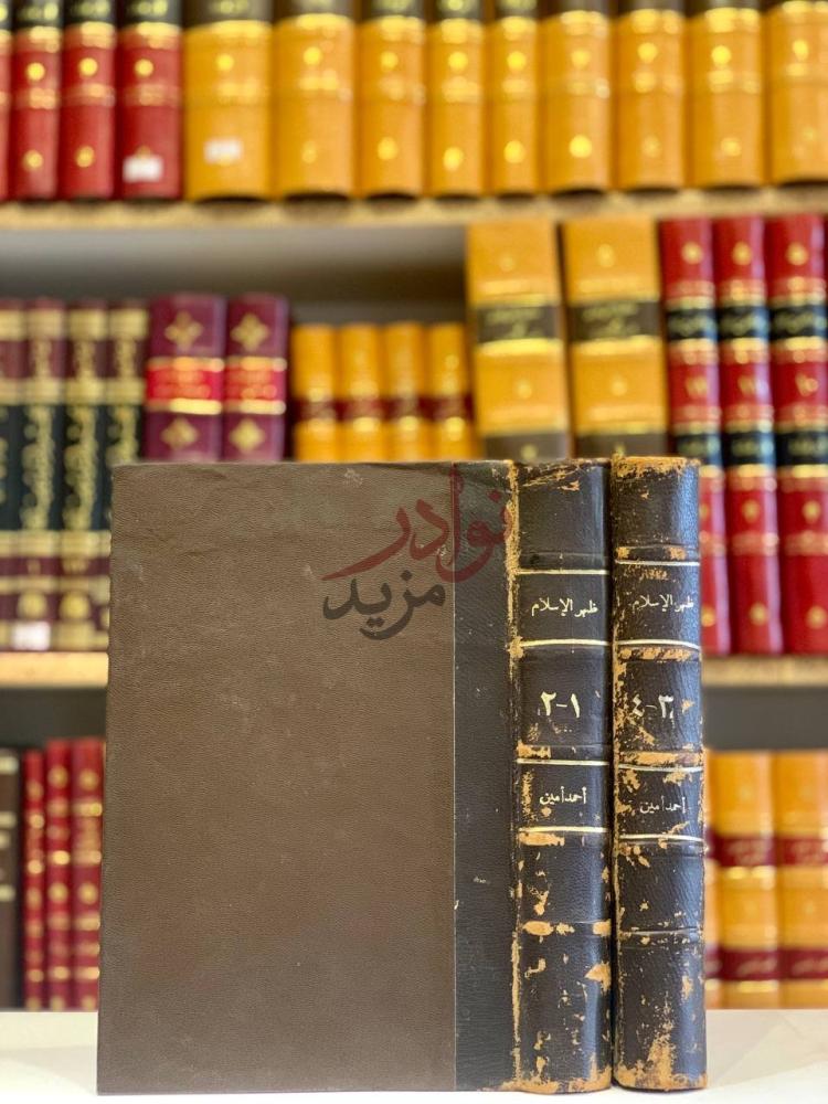 تجليد كتاب ظهر الاسلام مجلدين صورة لغلاف ومجلدات