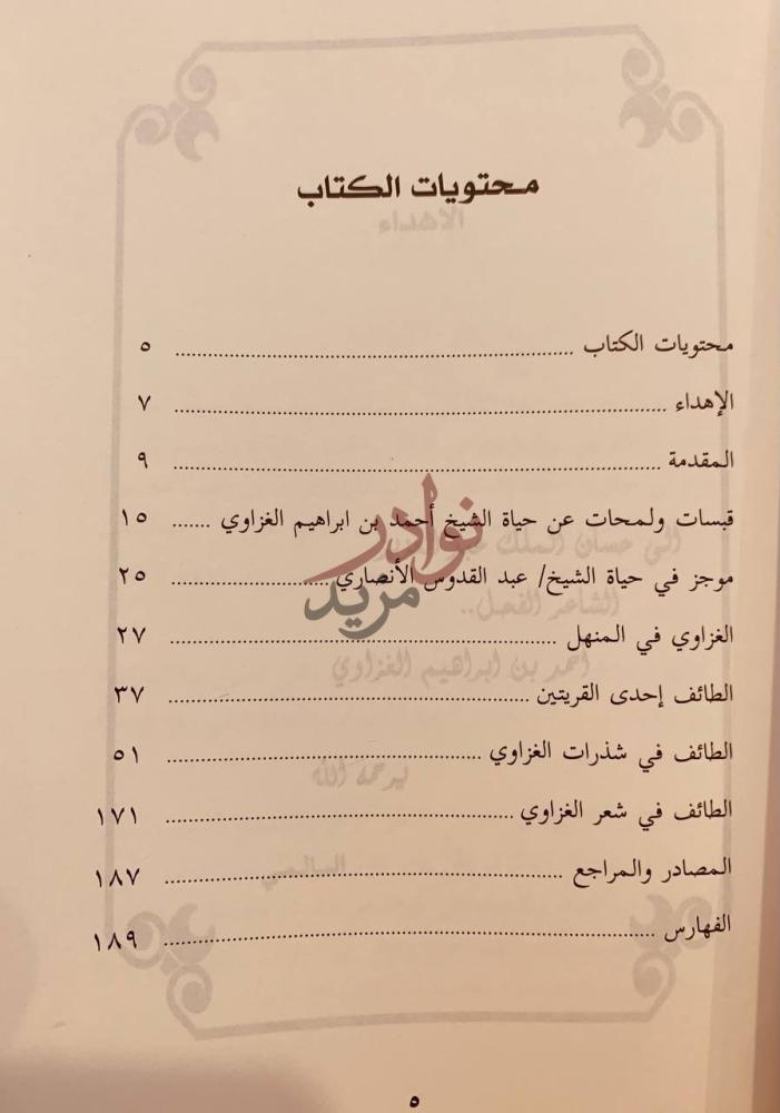 فهرس كتاب الطائف في شذرات الغزاوي محتويات الكتاب