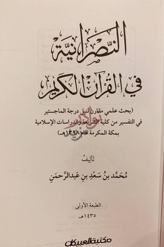 صفحة عنوان كتاب النصرانية في القران الكريم الت ض م ير ف ي