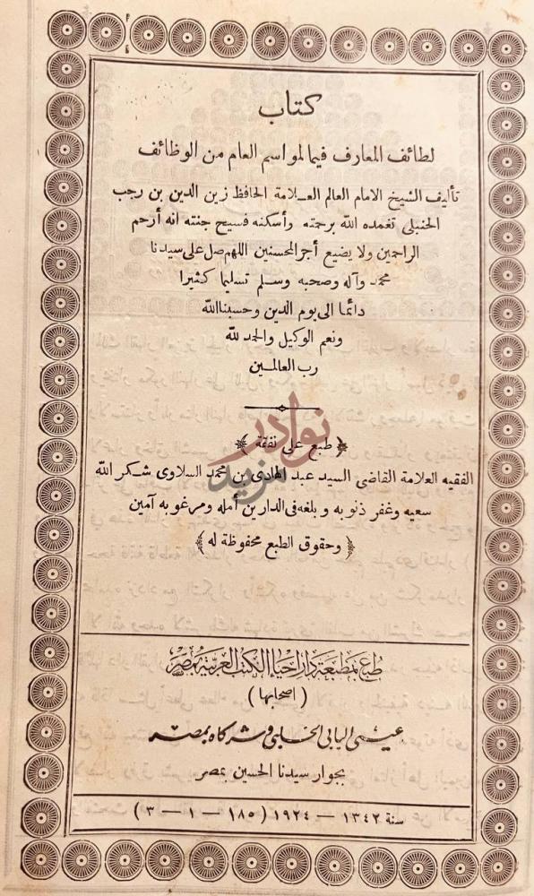 صفحة عنوان كتاب لطائف المعارف فيما لمواسم العام من الوظائف