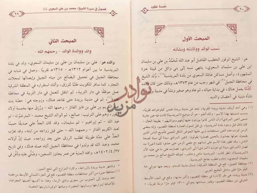 صفحة داخلية كتاب خمسة عقود فصول في سيرة الشيخ محمد بن علي