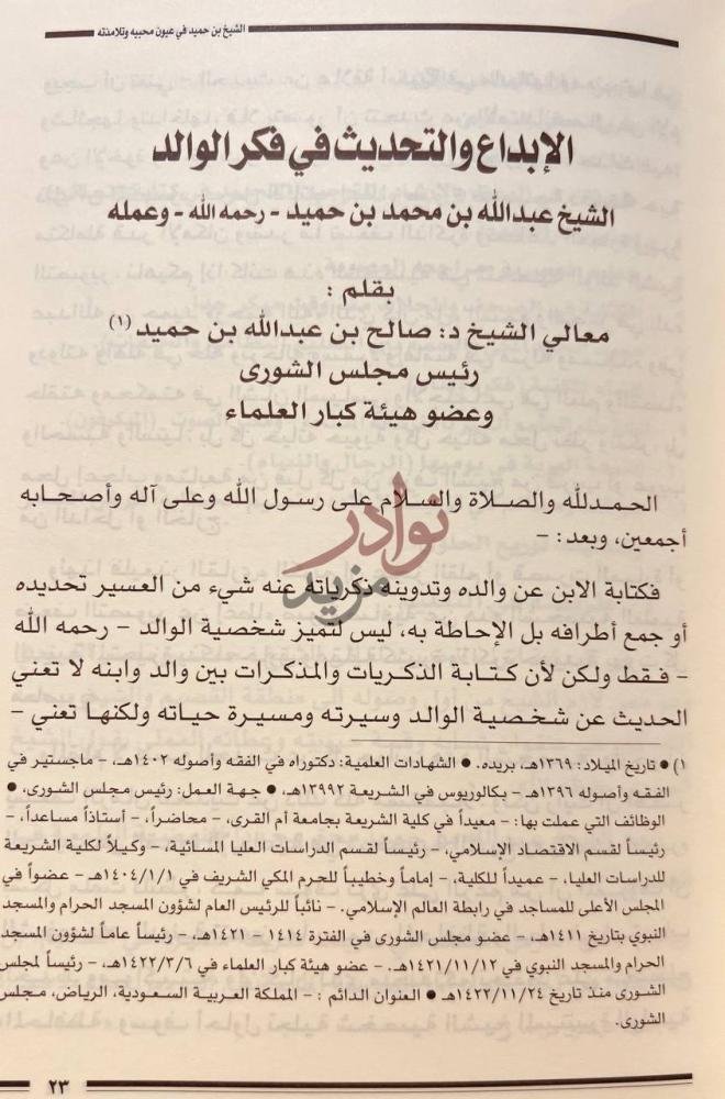 فصل كتاب عبدالله بن محمد بن حميد في عيون محبيه وتلامذته وبعض