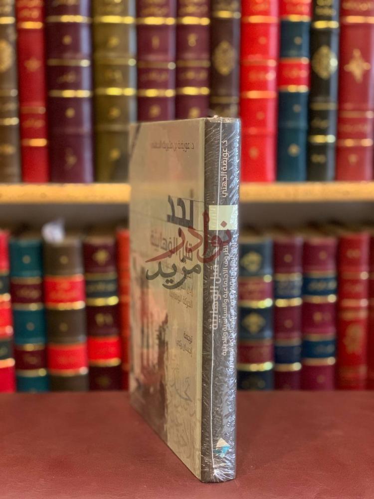 تجليد كتاب نجد قبل الوهابية الظروف الاجتماعية والسياسية
