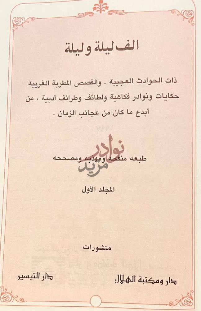 صفحة عنوان كتاب الف ليلة وليلة الف ليلة وليلة