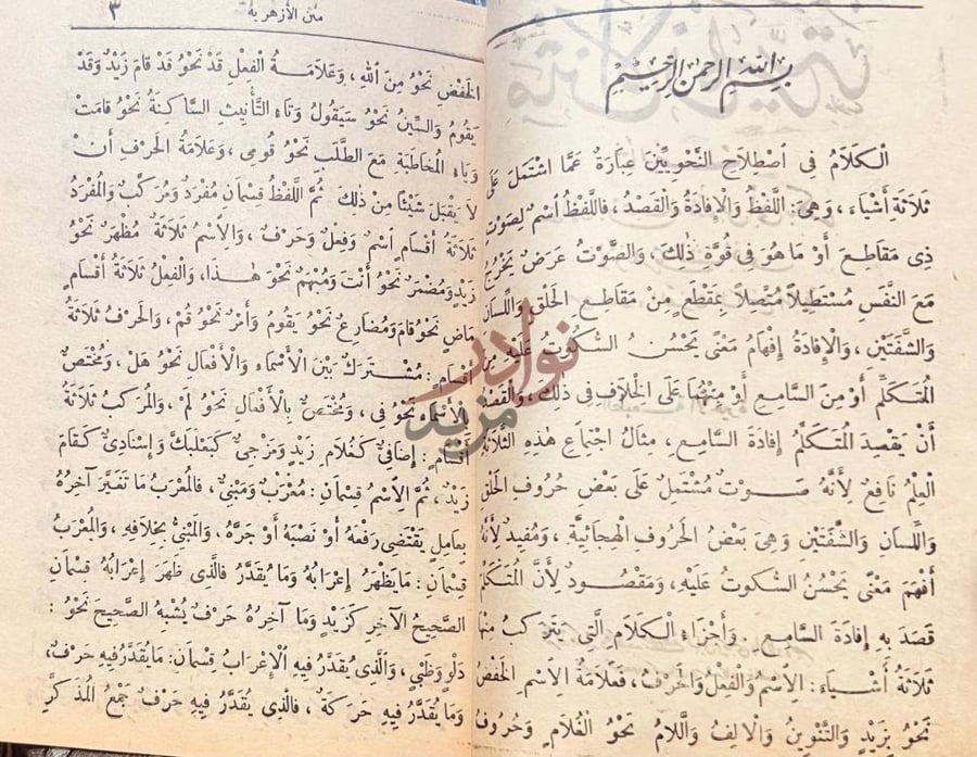 صفحة داخلية كتاب متن الازهرية الكلام في اصطلاح