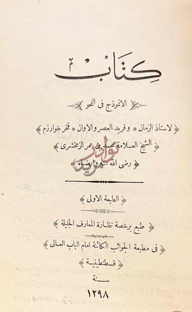 صفحة عنوان كتاب نزهة الطرف في علم الصرف عنوان الكتاب