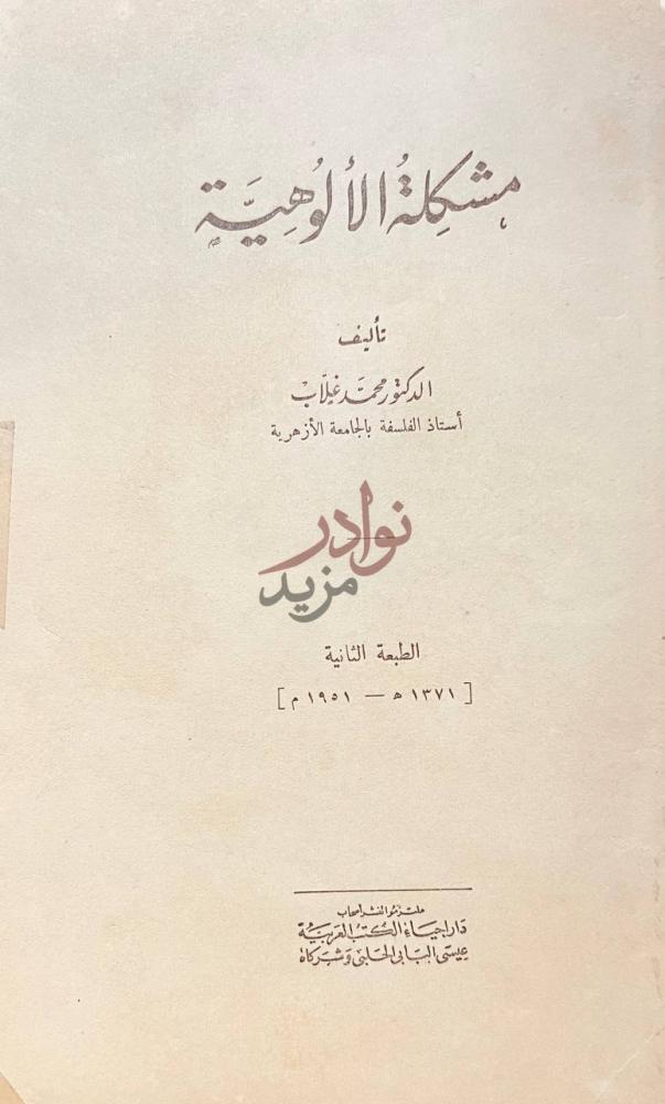 صفحة عنوان كتاب مشكلة الالوهية مشكلة الألوهية