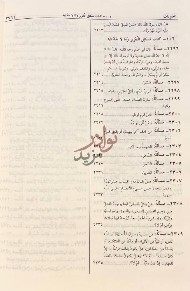 صفحة داخلية كتاب فهارس المحلى في شرح المجلى بالحجج والاثار