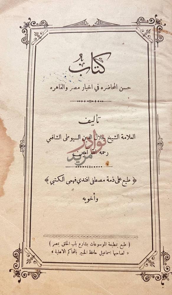 صفحة عنوان كتاب حسن المحاضره في اخبار مصر القاهره