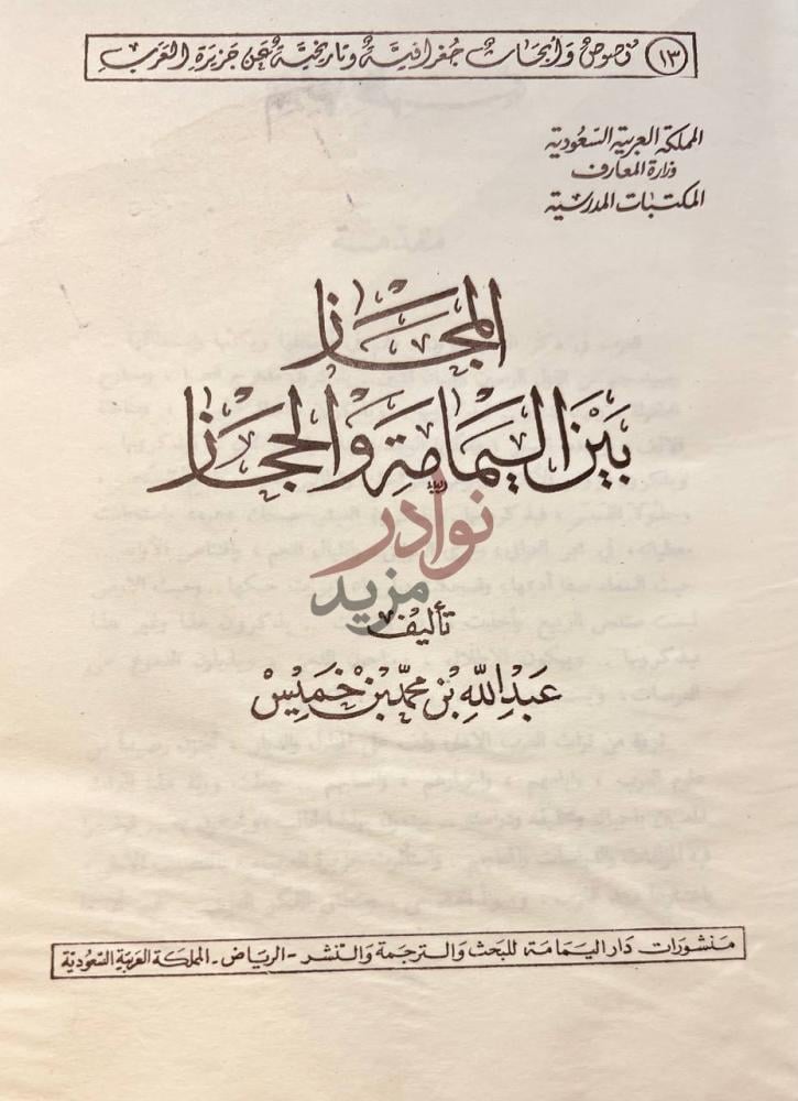 صفحة عنوان كتاب المجاز بين اليمامة والحجاز الجمهرة في بيوت