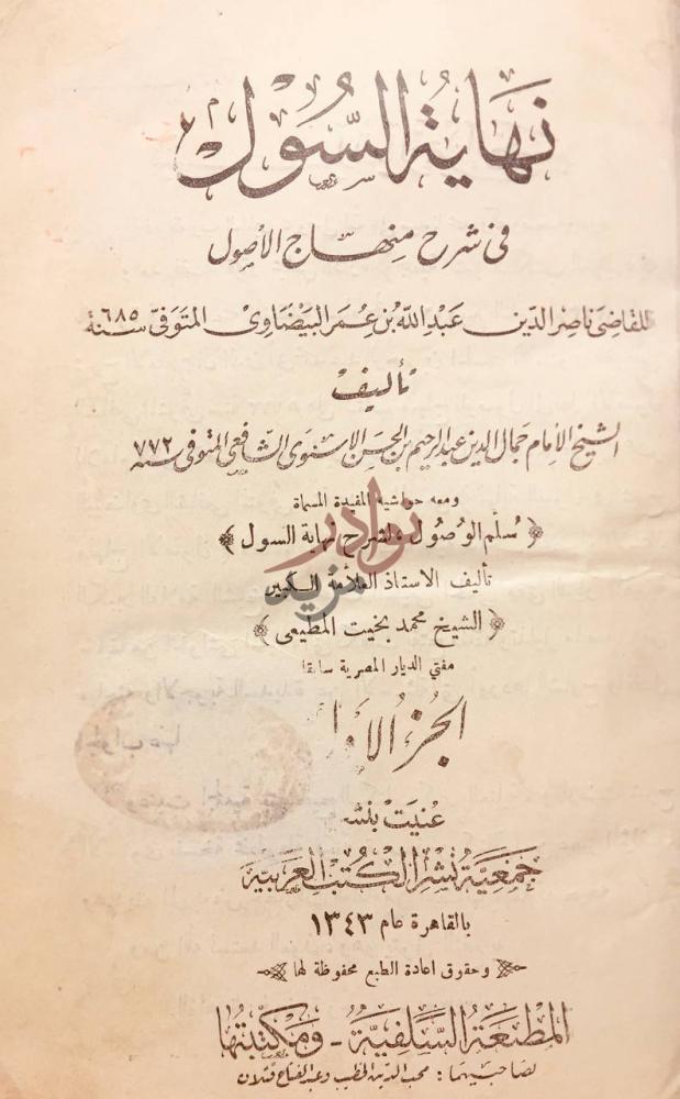 صفحة عنوان كتاب نهاية السول في شرح منهاج الاصول