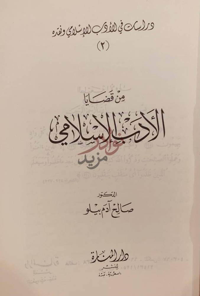 صفحة عنوان كتاب من قضايا الادب الاسلامي من قضايا الأدب