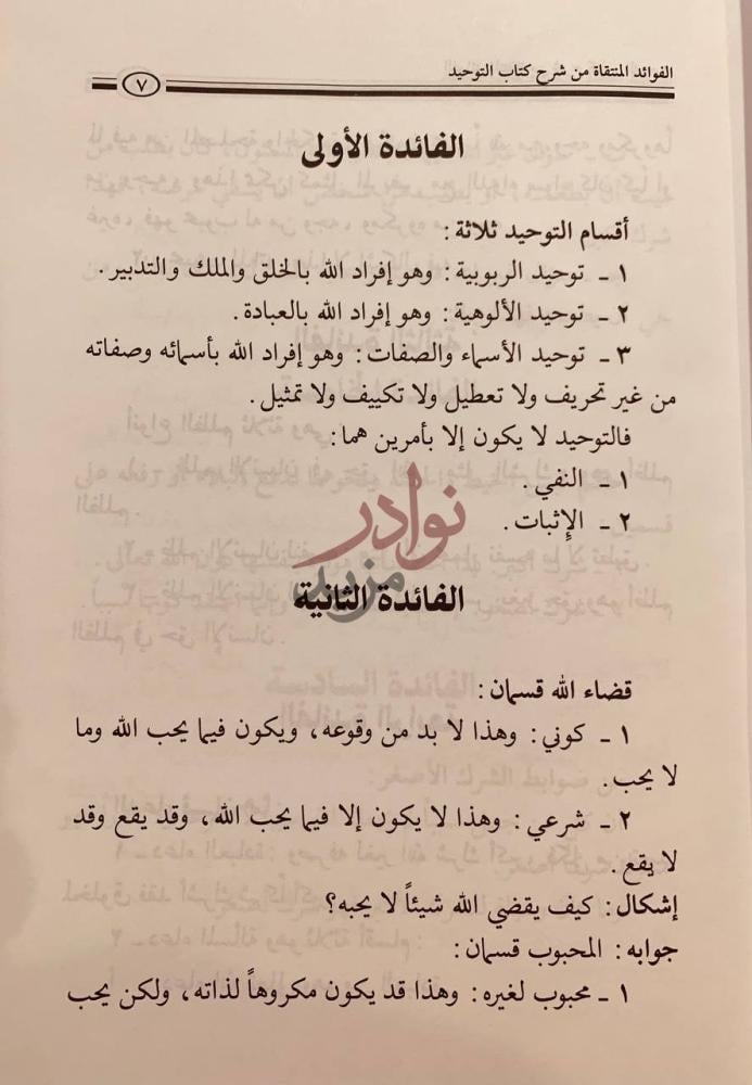 صفحة داخلية كتاب الفوائد المنتقاة من شرح كتاب التوحيد للشيخ