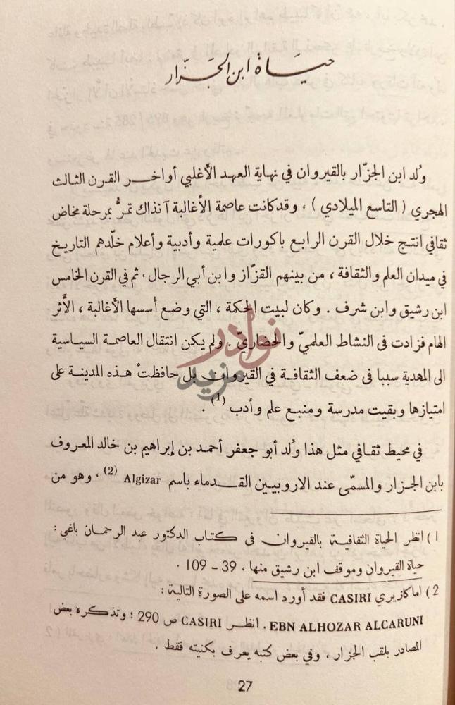 صفحة داخلية كتاب سياسة الصبيان وتدبيرهم حياة ابن الجزار