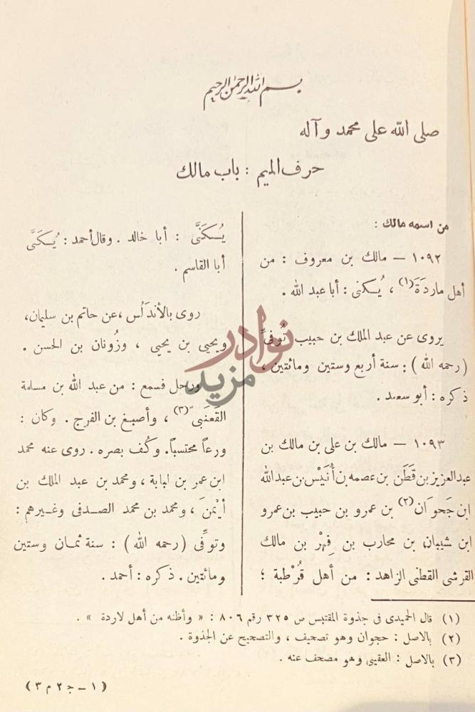 صفحة داخلية كتاب تاريخ علماء الاندلس حرف الميم باب مالك
