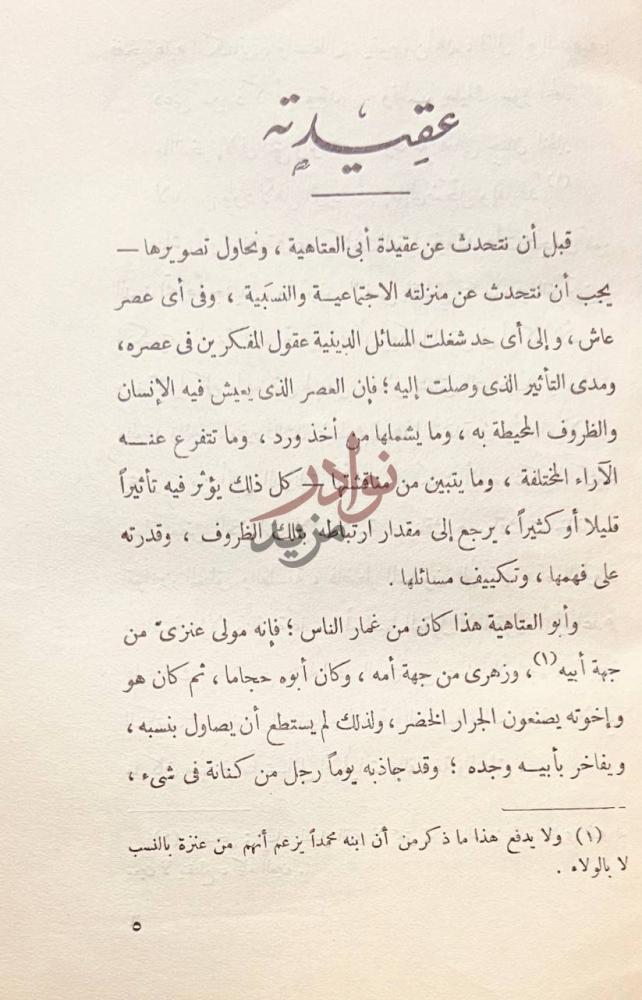 تمهيد كتاب ابو العتاهية عقيدته