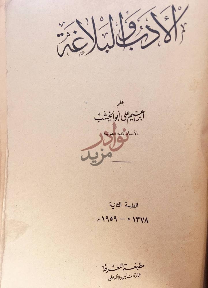 صفحة عنوان كتاب الادب والبلاغة الأدب وفن البلاغة