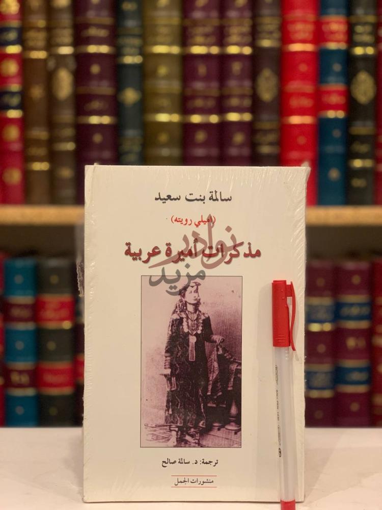 غلاف كتاب مذكرات اميرة عربية مذكرات أميرة عربية