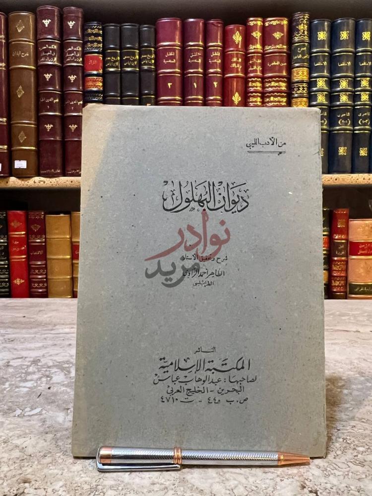 غلاف كتاب ديوان البهلول ديوان البهلول