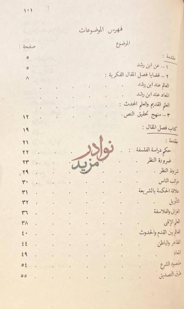 فهرس كتاب فصل المقال فيما بين الحكمة والشريعة والاتصال