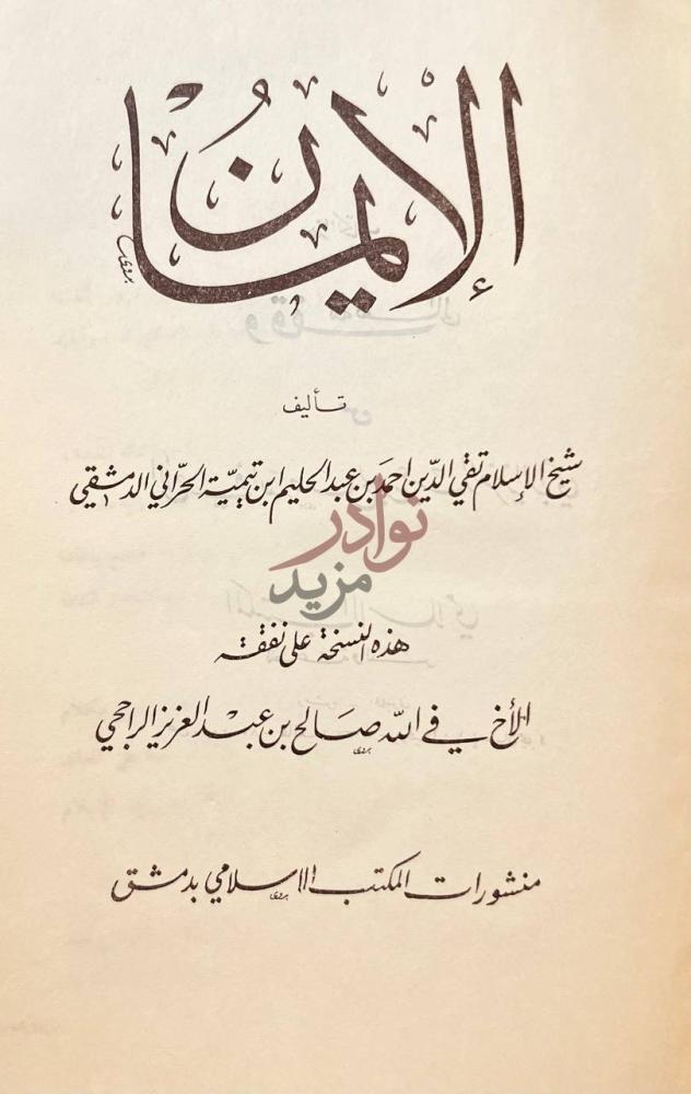 صفحة عنوان كتاب الايمان الإيمان