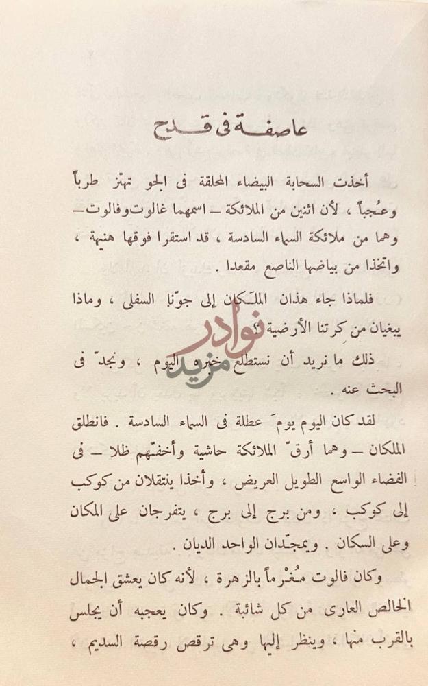 فصل كتاب من حديث الشرق والغرب عاصفة في قدح