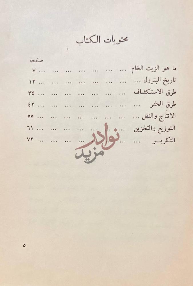 فهرس كتاب البترول علم وصناعة محتويات الكتاب