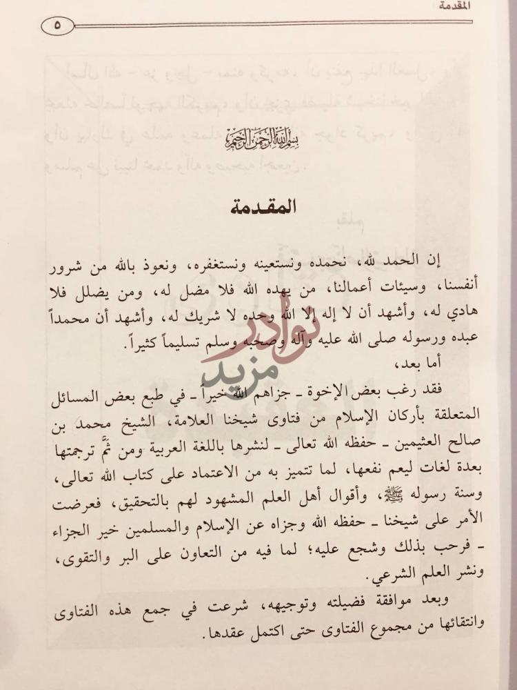 مقدمة كتاب فتاوى اركان الاسلام المقدمة