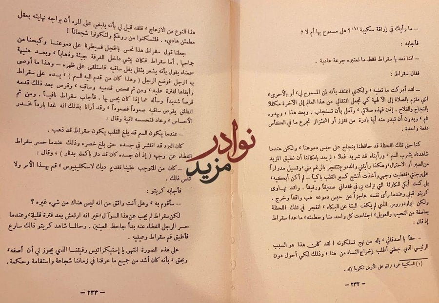 اخر ايام سقراط-افلاطون-احمد الشيباني