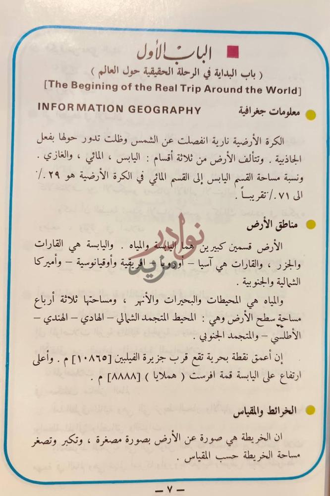 فصل كتاب كويتي حول العالم معلومات جغرافية