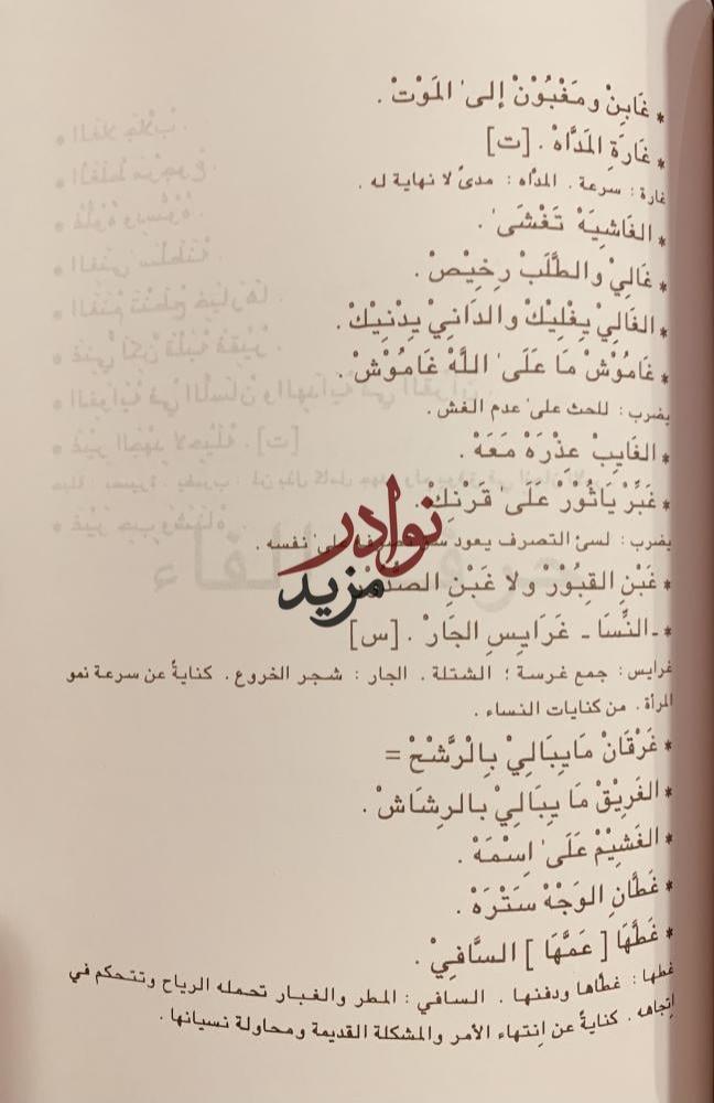 الامثال العامية والكنايات في بلاد عسير ورجال المع/عبدالرحمن الزامل