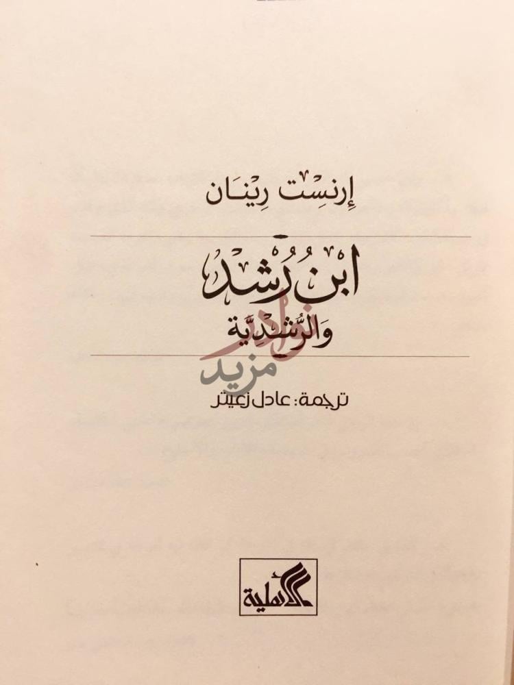 صفحة عنوان كتاب ابن رشد والرشدية ابن رشد والرشدية