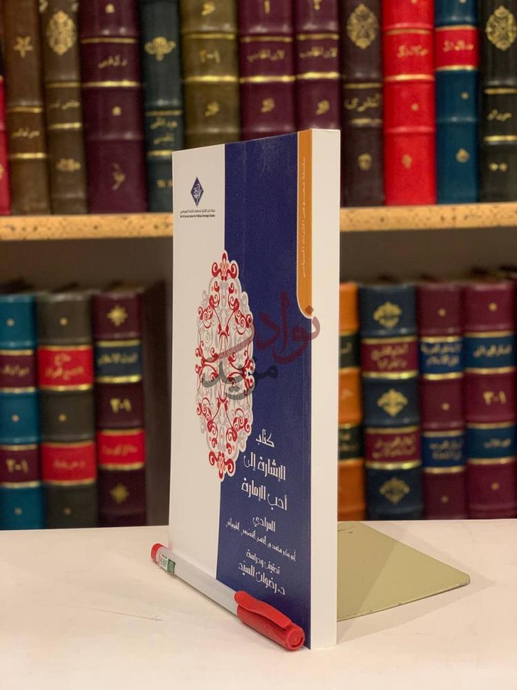 غلاف كتاب الاشارة الى ادب الامارة كتاب الإشارة إلى أدب