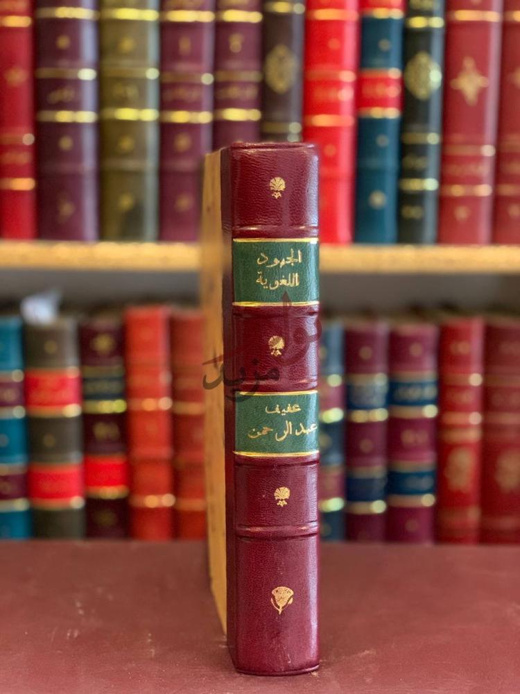 تجليد كتاب الجهود اللغوية خلال القرن الرابع عشر الهجري