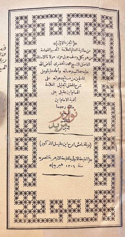 صفحة عنوان كتاب حاشية الخضري على شرح ابن عقيل على الفية ابن