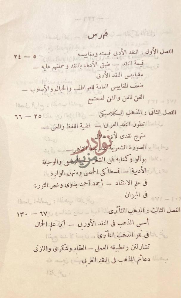 فهرس كتاب المذاهب النقدية فهرس