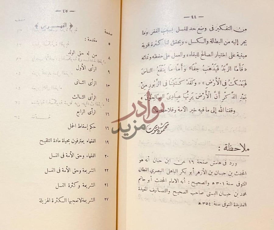 فهرس كتاب حكم الشريعة الاسلامية في تنظيم النسل الفهرس