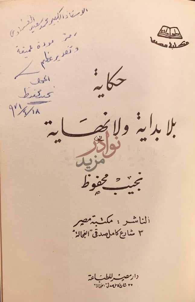 صفحة عنوان كتاب حكاية بلا بداية ولا نهاية