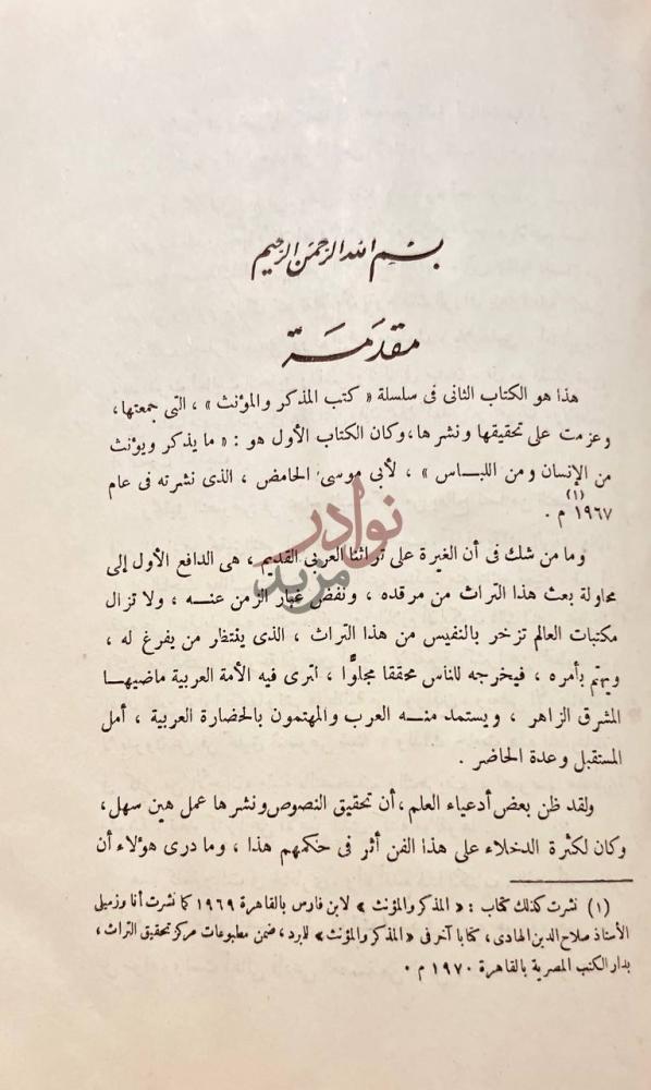 مقدمة كتاب البلغة في الفرق بين المذكر والمؤنث مقدمة