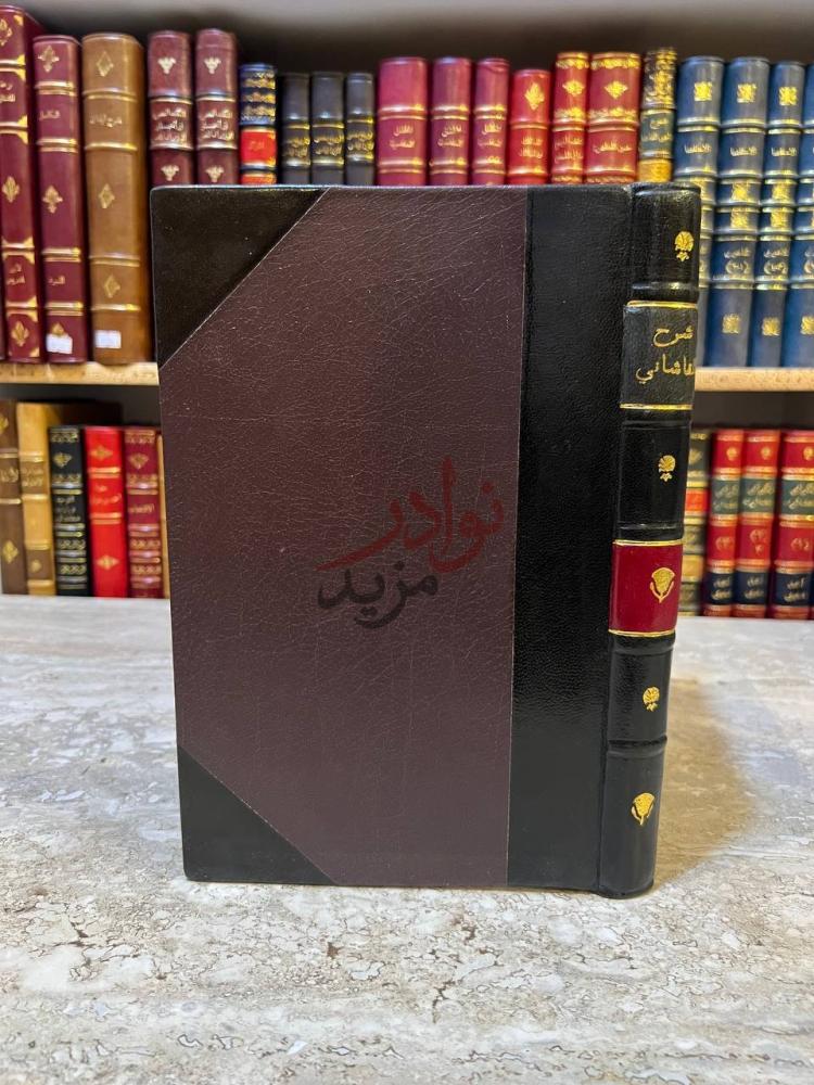 غلاف كتاب شرح القاشاني على فصول الحكم لابن العربي