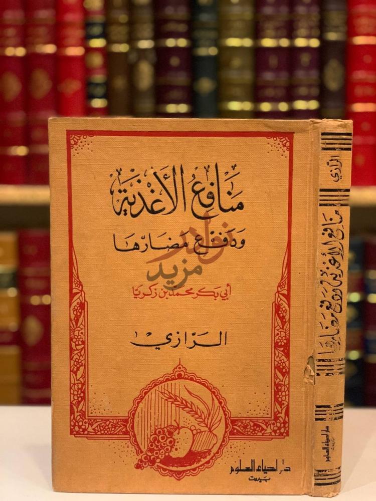 غلاف كتاب منافع الاغذية ودفع مضارها منافع الأغذية ودفع